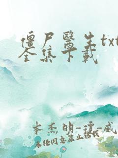 僵尸医生txt全集下载