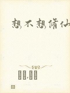 想不想修仙科技