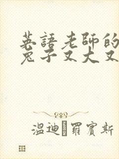 英语老师的大白兔子又大又好吃