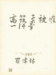 高筱柔被催眠1一14章