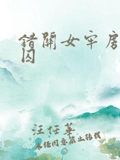 错关女牢房的男囚