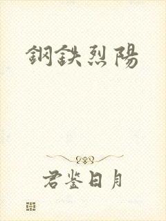 钢铁烈阳