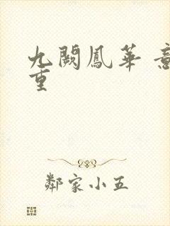 九阙凤华 意千重