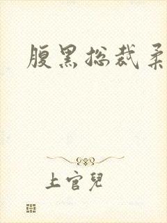 腹黑总裁柔弱妻