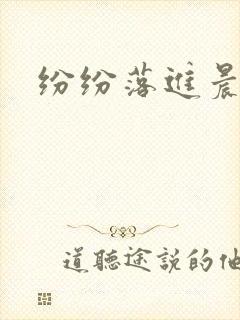 纷纷落进晨色里