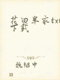 花田半亩txt下载