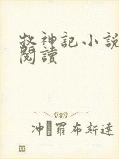 牧神记小说免费阅读