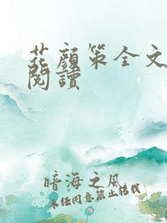 花颜策全文免费阅读