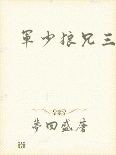 军少狼兄三两只
