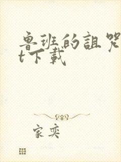 鲁班的诅咒txt下载