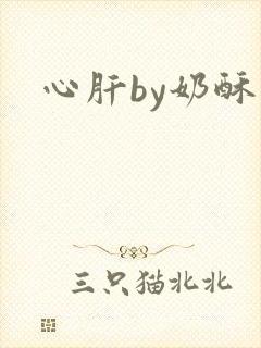 心肝by奶酥