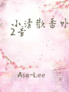 小清欢番外篇62章