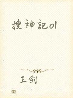搜神记ol