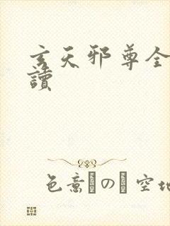 玄天邪尊全文阅读