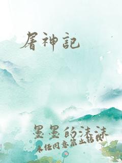 屠神记