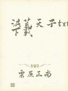 洪荒天子txt下载