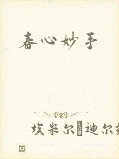 春心妙手