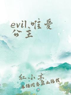 evil 唯爱公主