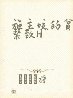 施主咬的贫僧好紧致H