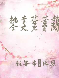 桃李芬芳赵晓凡全文免费阅读