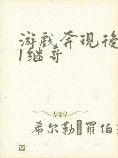 游戏奔现后1v1继哥