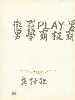 惩罚PLAY男男学霸校霸