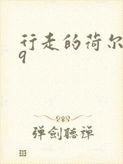 行走的荷尔蒙之9