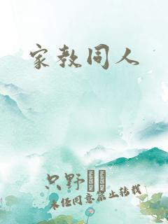 家教同人