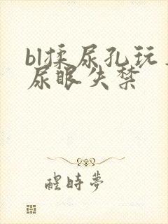 bl揉尿孔玩弄尿眼失禁