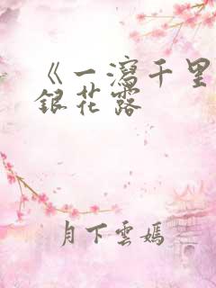 《一泻千里》金银花露