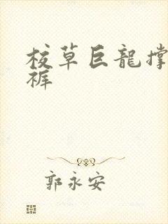 校草巨龙撑破内裤