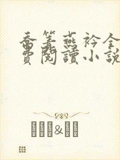 乔箐燕衿全文免费阅读小说