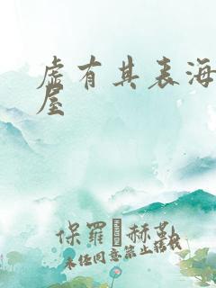 虚有其表海棠书屋