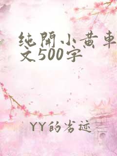 纯开小黄车小短文500字