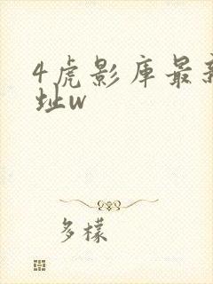 4虎影库最新地址w