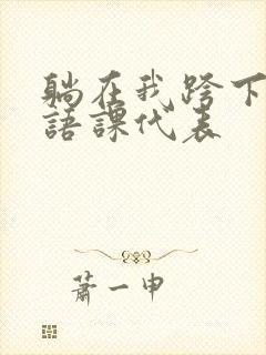 躺在我跨下的英语课代表