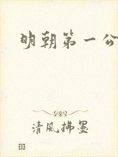 明朝第一公子