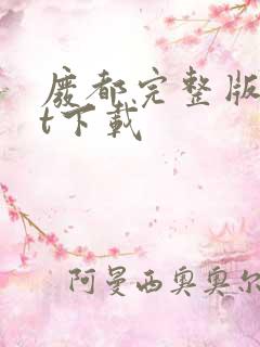 废都完整版txt下载