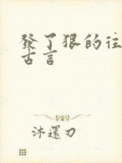 发了狠的往里撞古言