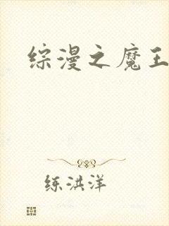 综漫之魔王降临