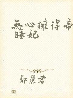 无心拥得帝王宠 睡妃