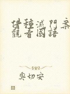 借种灭门案完整观看国语