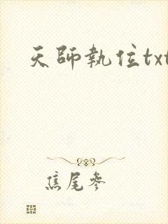 天师执位txt