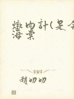 炖肉计(是今)海棠