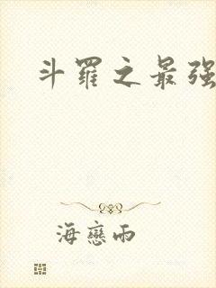 斗罗之最强大佬