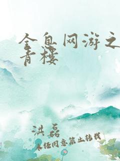 全息网游之虚拟青楼