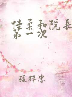 佳柔和院长公的第一次