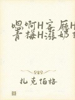 嗯啊H客厅HH青梅H涨奶视频