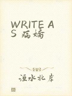 WRITE AS 病娇
