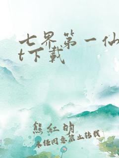 七界第一仙txt下载